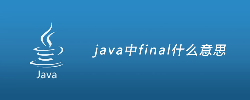 java中final什么意思
