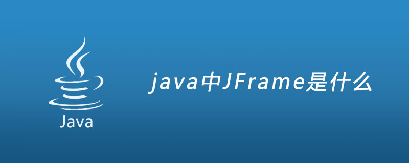 java中JFrame是什麼