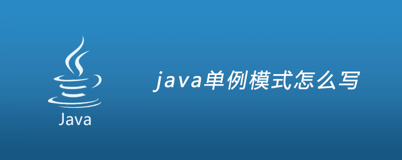 Javaシングルトンパターンの書き方