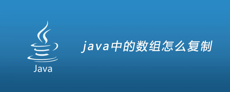 数组复制 java_java数组复制_java字符串数组和int数组
