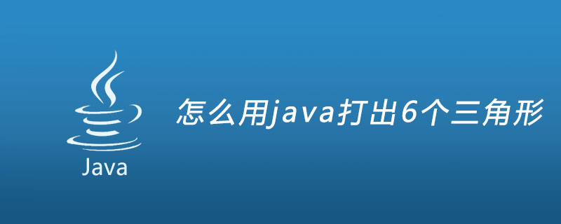 怎么用java打出6个三角形