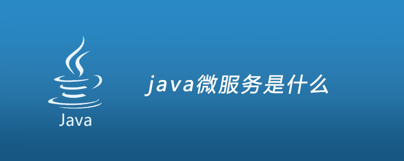 java微服务是什么