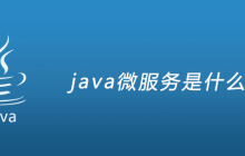 java微服务是什么