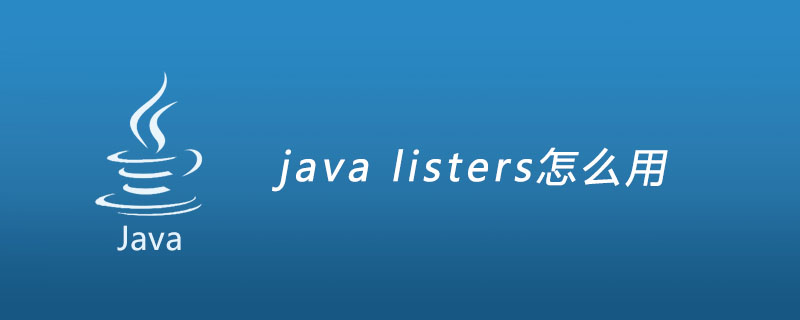 java listers怎么用
