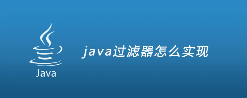 java过滤器怎么实现