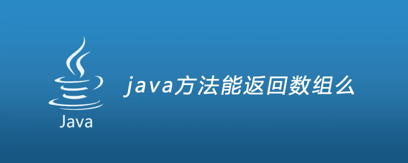 java方法能返回数组么