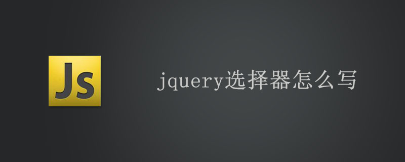 jquery选择器怎么写