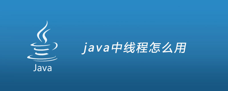 java中线程怎么用