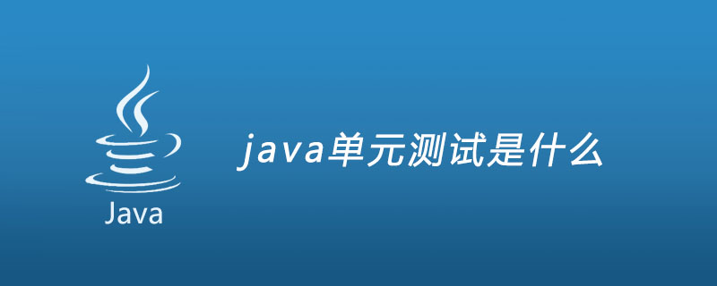 java单元测试是什么