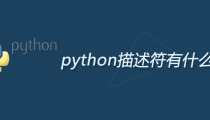 python描述符有什么作用