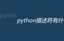 python描述符有什么作用