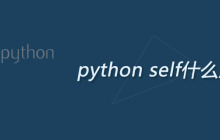 python self什么意思
