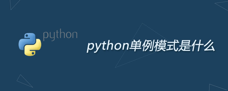 python单例模式是什么