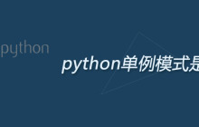 python单例模式是什么