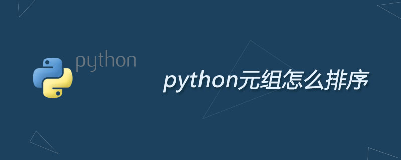python元组怎么排序