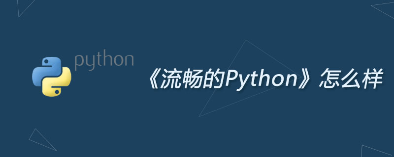 《流畅的Python》怎么样