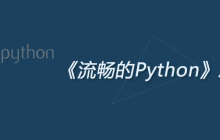 《流畅的Python》怎么样