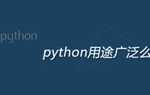 python用途广泛么