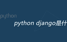 python django是什么