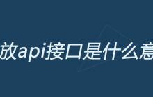 开放api接口是什么意思