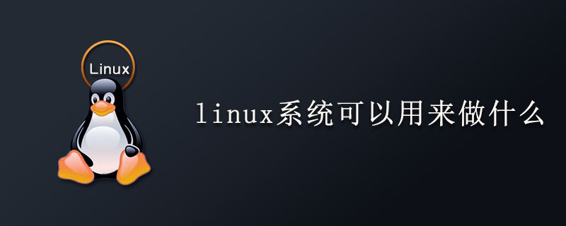 linux系統(tǒng)可以用來(lái)做什么-小浪學(xué)習(xí)網(wǎng)