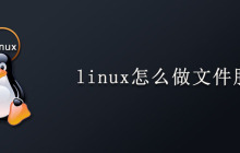 linux系统怎么搭建文件服务器