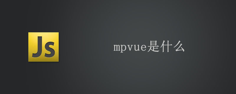 mpvue是什么