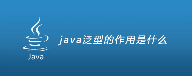 java泛型的作用是什么