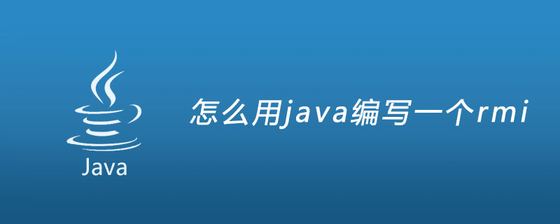 怎么用java编写一个rmi