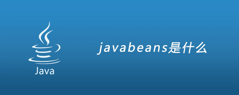 javabeans是什么