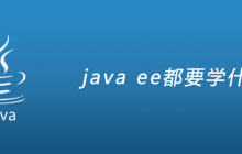 java ee都要学什么