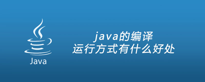 java的编译运行方式有什么好处