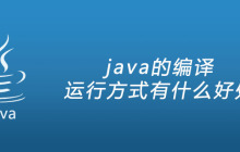 java的编译运行方式有什么好处