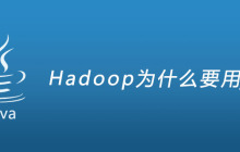 Hadoop为什么要用java