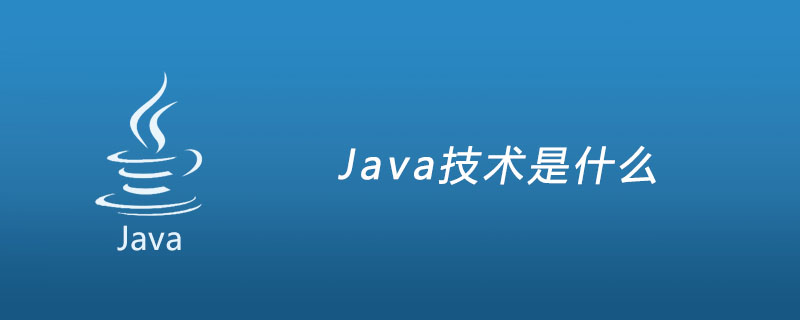 Java技术是什么