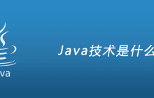 Java技术是什么