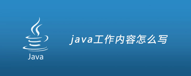 java工作内容怎么写