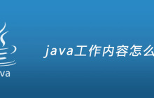 java工作内容怎么写