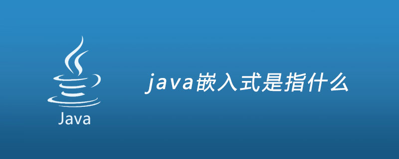 java嵌入式是指什么
