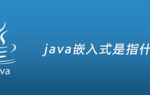 java嵌入式是指什么