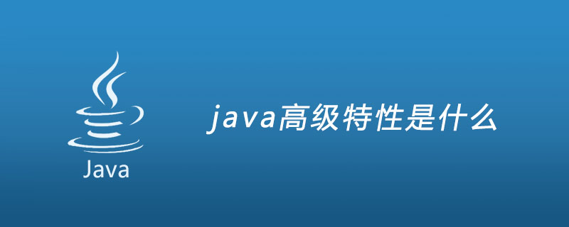 java高级特性是什么