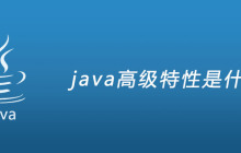 java高级特性是什么