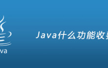 Java什么功能收费