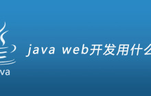 java web开发用什么工具