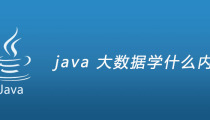 java 大数据学什么内容