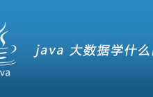java 大数据学什么内容