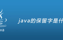 java的保留字是什么