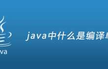 java中什么是编译单元