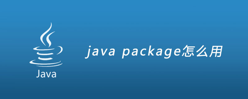 java package怎么用
