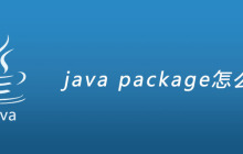 java package怎么用